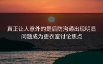 真正让人意外的是后防沟通出现明显问题成为更衣室讨论焦点