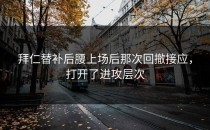拜仁替补后腰上场后那次回撤接应，打开了进攻层次