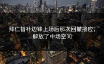 拜仁替补边锋上场后那次回撤接应，解放了中场空间