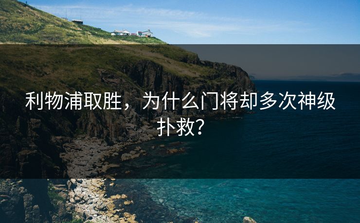 利物浦取胜，为什么门将却多次神级扑救？  第1张