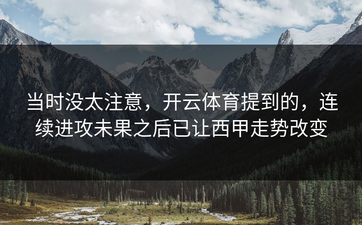 当时没太注意，开云体育提到的，连续进攻未果之后已让西甲走势改变