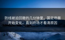 防线被迫回撤的几分钟里，国足场面开始变化，直到终场才看清原因