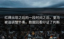 红牌出现之后的一段时间之后，皇马被迫调整节奏，数据回看印证了判断