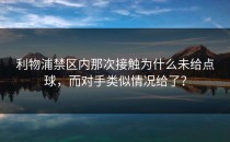 利物浦禁区内那次接触为什么未给点球，而对手类似情况给了？