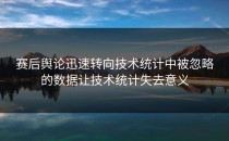 赛后舆论迅速转向技术统计中被忽略的数据让技术统计失去意义