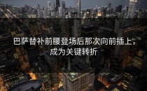 巴萨替补前腰登场后那次向前插上，成为关键转折