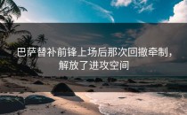 巴萨替补前锋上场后那次回撤牵制，解放了进攻空间