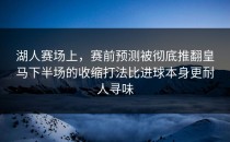 湖人赛场上，赛前预测被彻底推翻皇马下半场的收缩打法比进球本身更耐人寻味