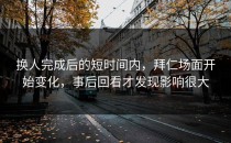 换人完成后的短时间内，拜仁场面开始变化，事后回看才发现影响很大
