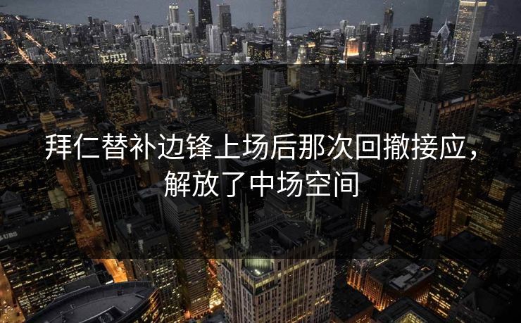 拜仁替补边锋上场后那次回撤接应，解放了中场空间  第1张