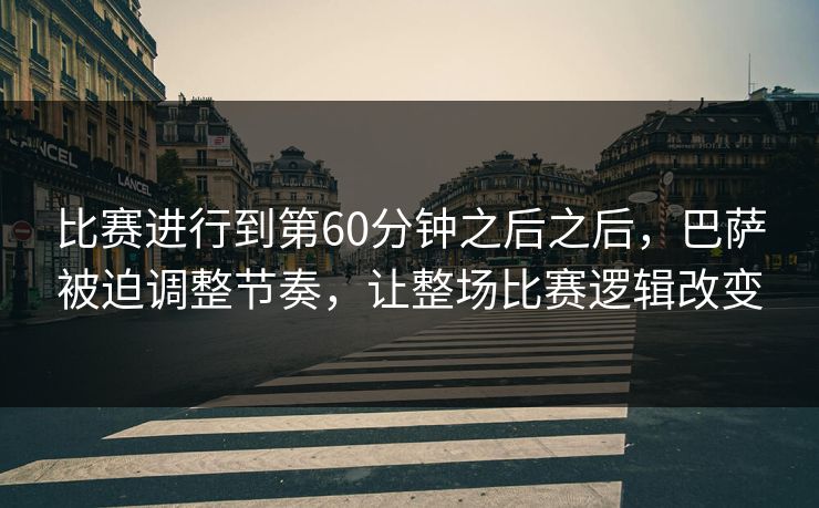 比赛进行到第60分钟之后之后，巴萨被迫调整节奏，让整场比赛逻辑改变  第1张